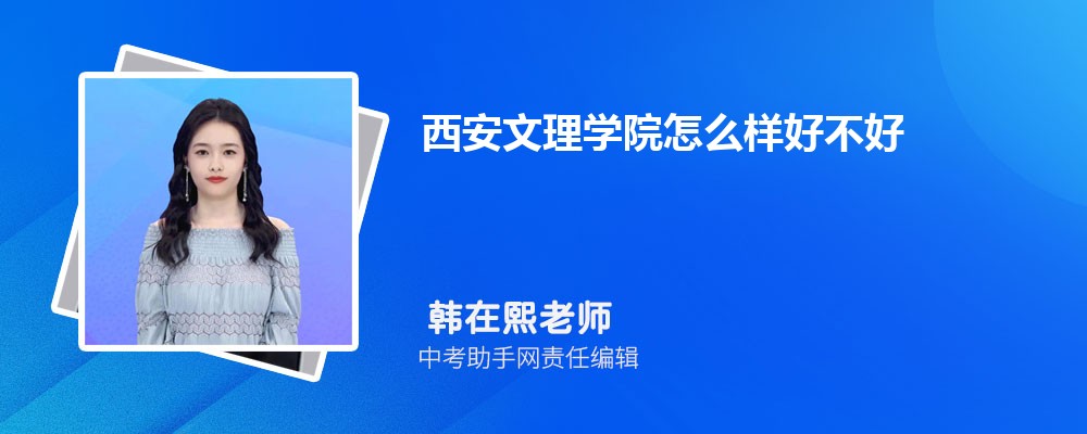 西安文理学院和江苏师范大学哪个好 2024对比排名分数线