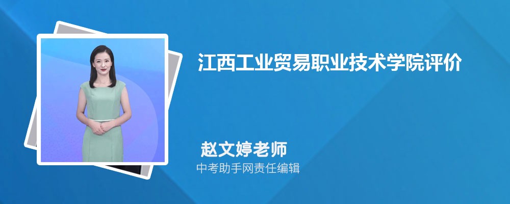 江西工业贸易职业技术学院广东录取分数线及位次排名是多少 附2022-2019最低分