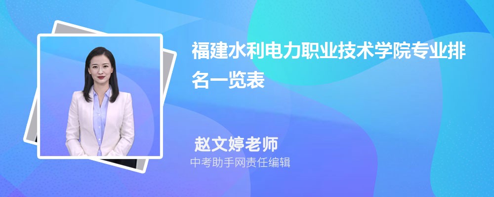 福建水利电力职业技术学院和咸宁职业技术学院哪个好 2024对比排名分数线