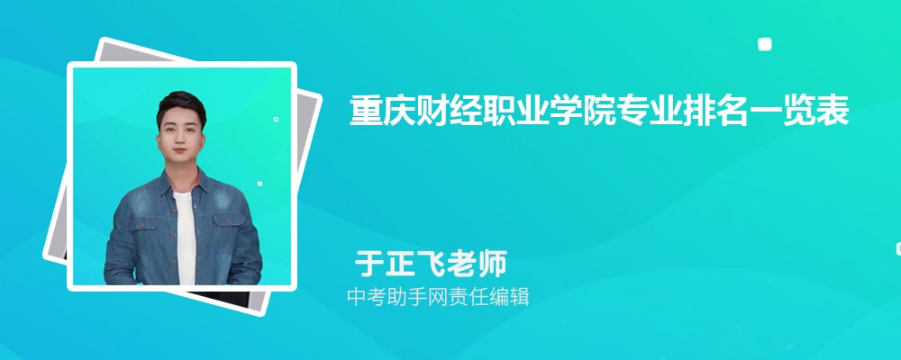 重庆财经职业学院海南招生计划人数 2024年招生专业代码