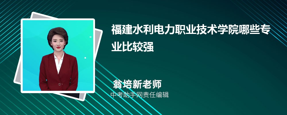 福建水利电力职业技术学院和咸宁职业技术学院哪个好 2024对比排名分数线