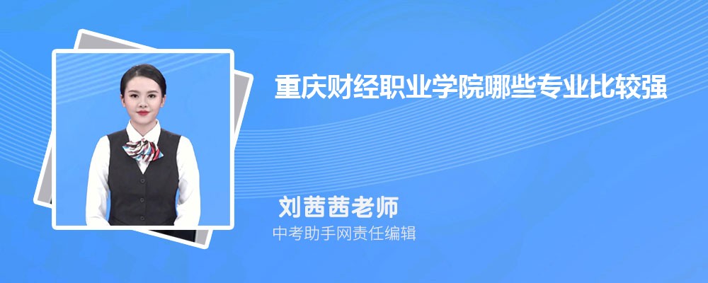 重庆财经职业学院海南招生计划人数 2024年招生专业代码