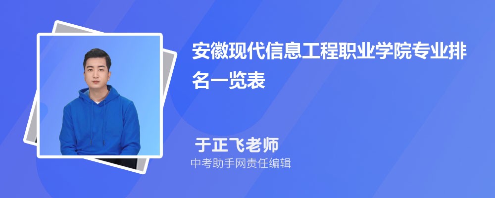 安徽现代信息工程职业学院和苏州农业职业技术学院哪个好 2024对比排名分数线