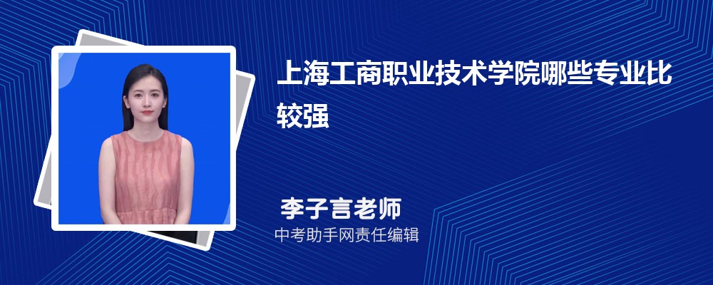 上海工商职业技术学院海南录取分数线及位次排名是多少 附2022-2019最低分