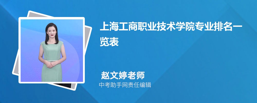 上海工商职业技术学院海南录取分数线及位次排名是多少 附2022-2019最低分