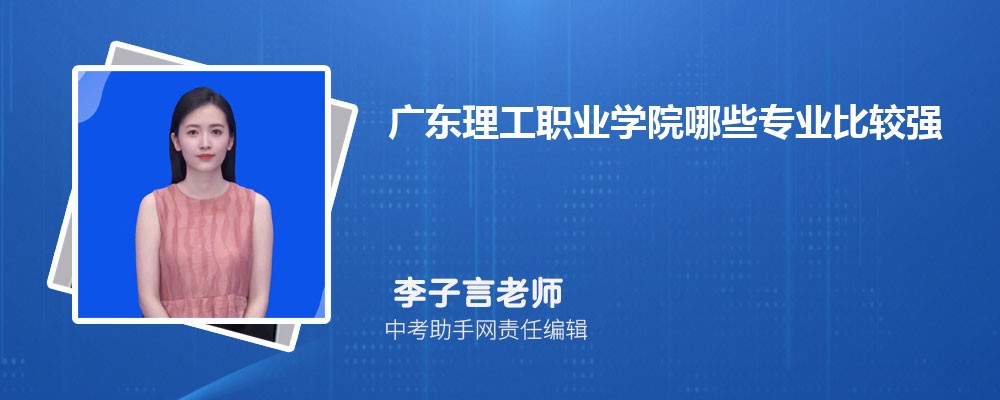 广东理工职业学院和吉林交通职业技术学院哪个好 2024对比排名分数线