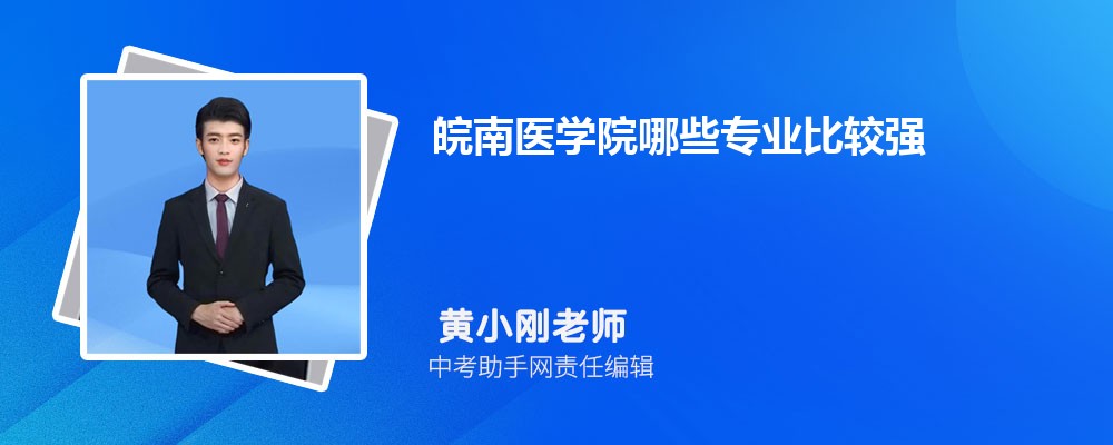 皖南医学院安徽招生计划人数 2024年招生专业代码