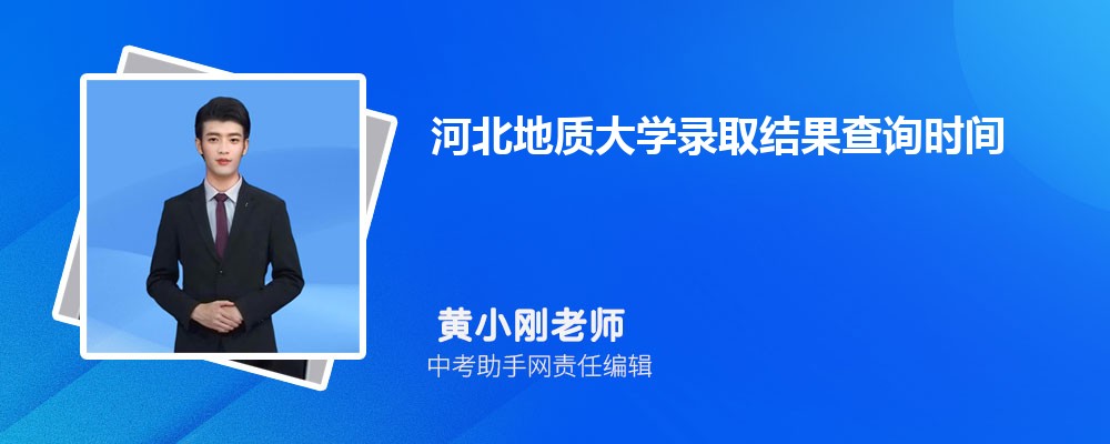 河北地质大学海南录取分数线及位次排名是多少 附2022-2019最低分