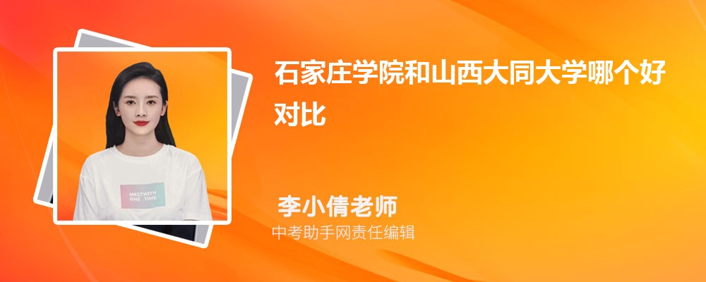 山西大同大学和苏州城市学院哪个好 2024对比排名分数线