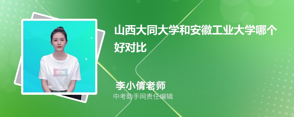 山西大同大学和苏州城市学院哪个好 2024对比排名分数线