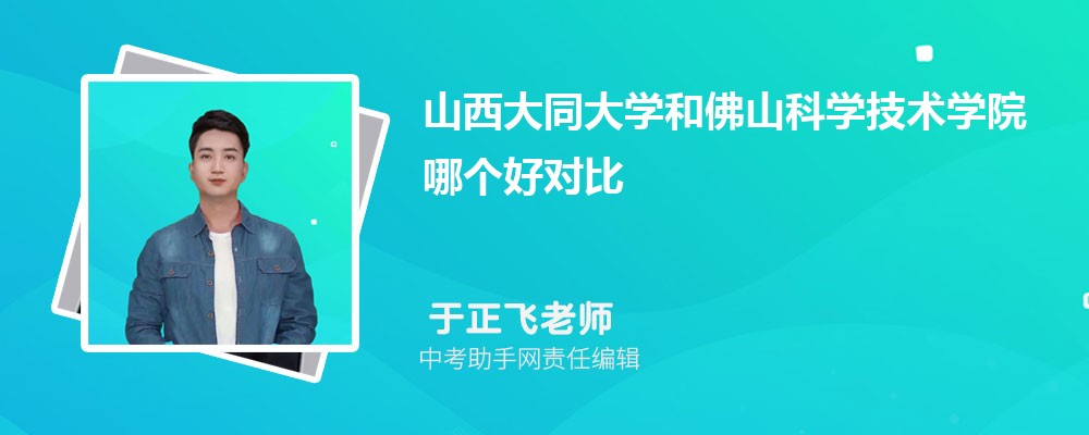 山西大同大学和苏州城市学院哪个好 2024对比排名分数线