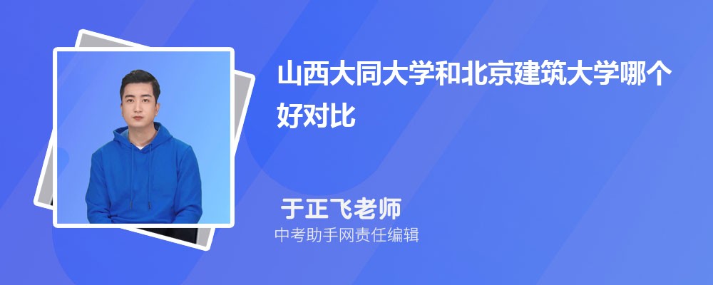 山西大同大学和苏州城市学院哪个好 2024对比排名分数线