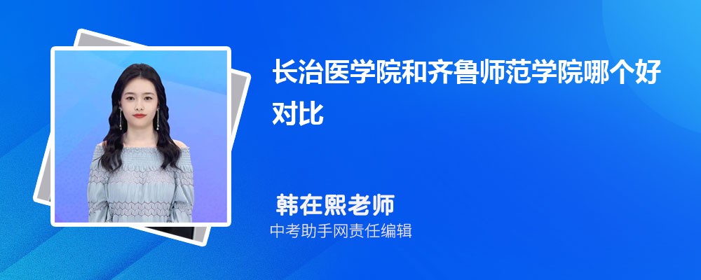 长治医学院和上海电机学院哪个好 2024对比排名分数线