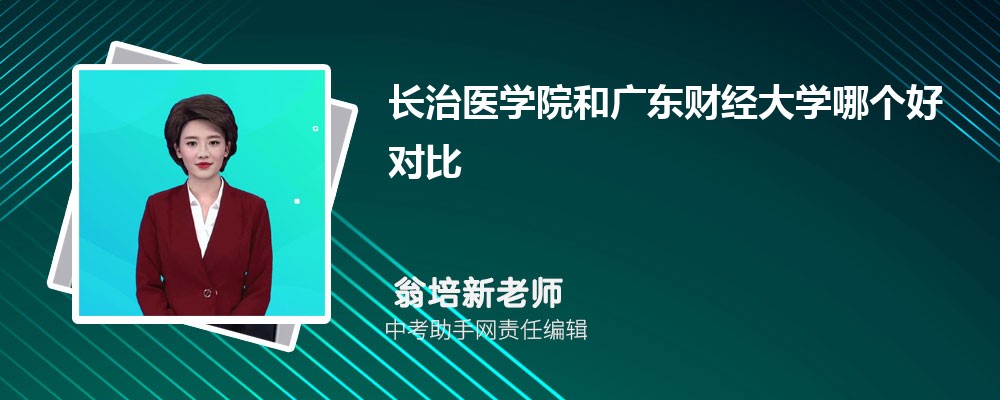 长治医学院和上海电机学院哪个好 2024对比排名分数线