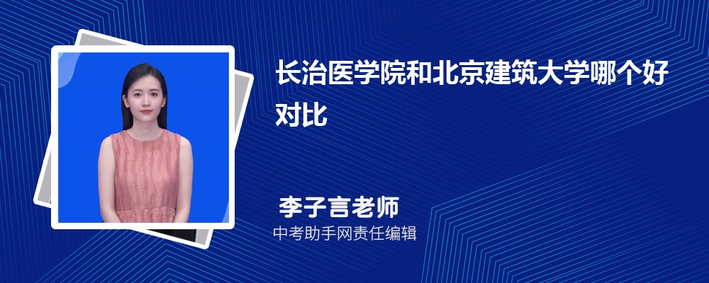 长治医学院和上海电机学院哪个好 2024对比排名分数线