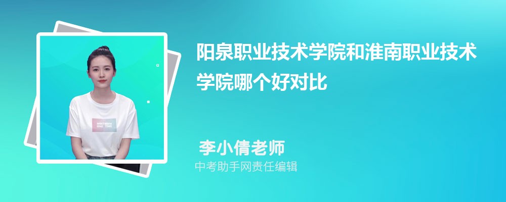 阳泉职业技术学院和浙江旅游职业学院哪个好 2024对比排名分数线