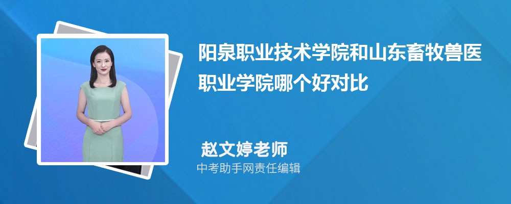 阳泉职业技术学院和浙江旅游职业学院哪个好 2024对比排名分数线