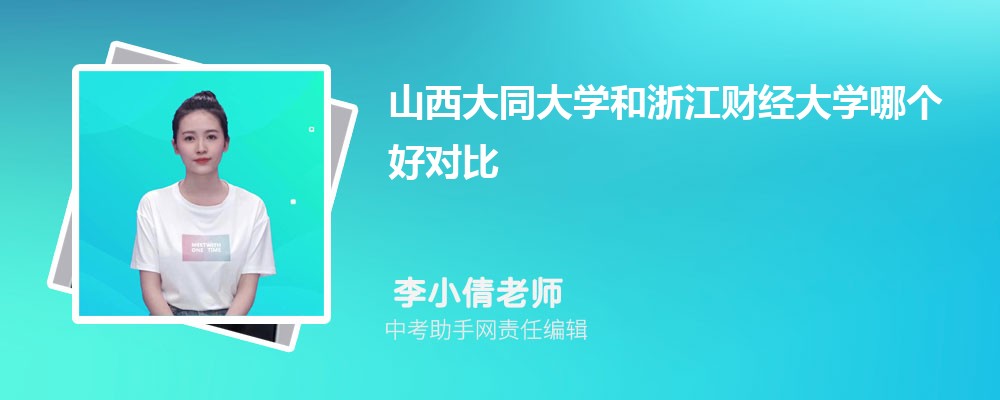 山西大同大学和苏州城市学院哪个好 2024对比排名分数线