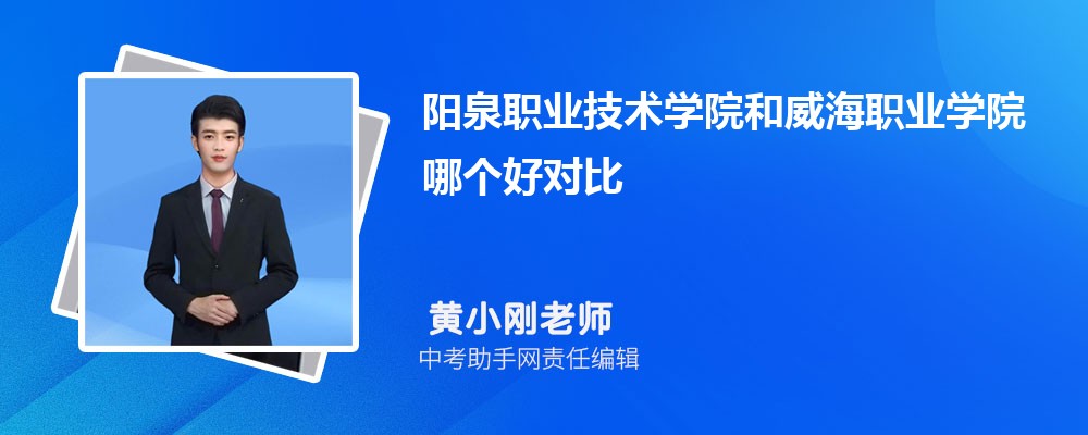 阳泉职业技术学院和浙江旅游职业学院哪个好 2024对比排名分数线