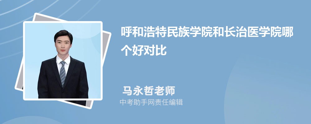 长治医学院和上海电机学院哪个好 2024对比排名分数线