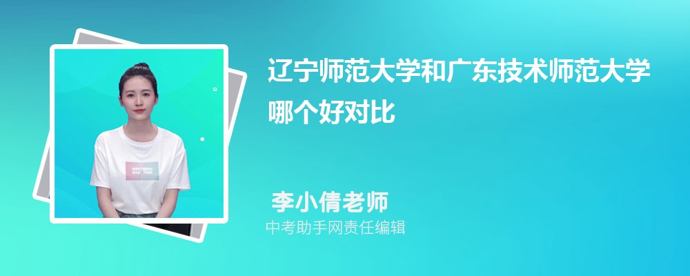 广东技术师范大学和重庆工商大学哪个好 2024对比排名分数线