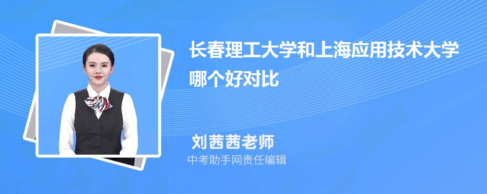 长春理工大学和宁波诺丁汉大学哪个好 2024对比排名分数线