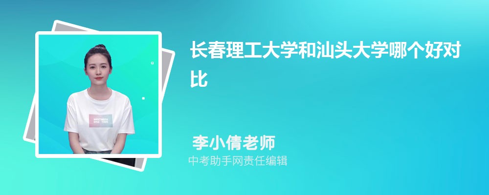 长春理工大学和宁波诺丁汉大学哪个好 2024对比排名分数线