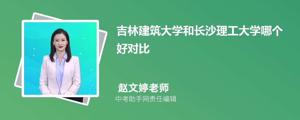 吉林建筑大学和重庆师范大学哪个好 2024对比排名分数线