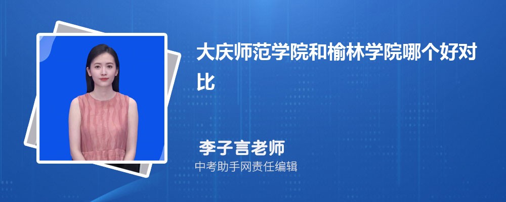 榆林学院陕西录取分数线及位次排名是多少 附2022-2019最低分