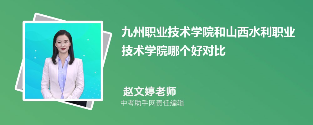 九州职业技术学院广东录取分数线及位次排名是多少 附2022-2019最低分