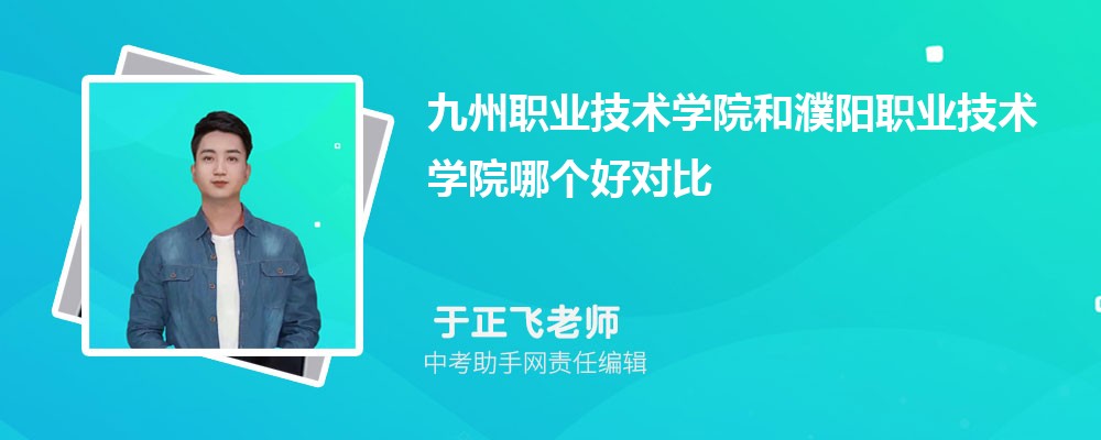 九州职业技术学院广东录取分数线及位次排名是多少 附2022-2019最低分