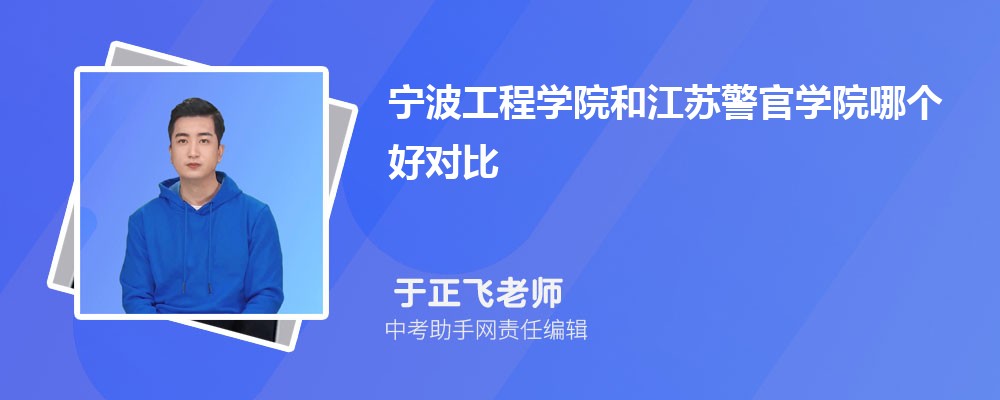 宁波工程学院和安徽医科大学哪个好 2024对比排名分数线