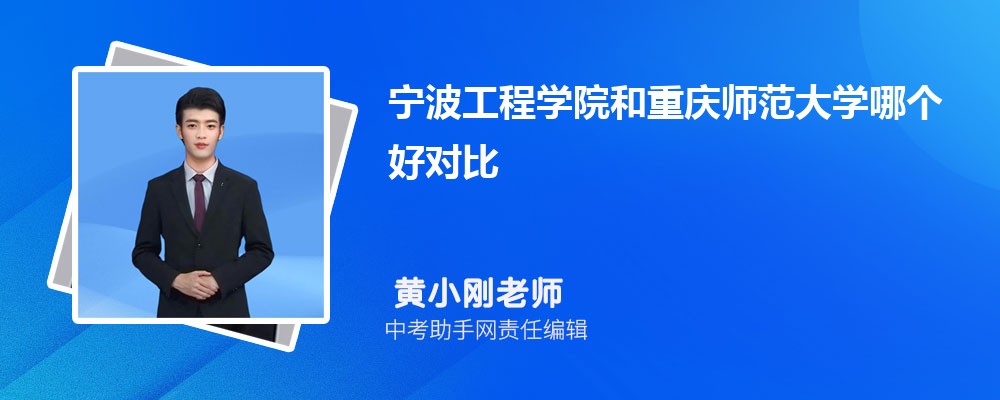 宁波工程学院和安徽医科大学哪个好 2024对比排名分数线