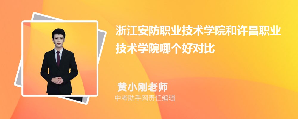 浙江安防职业技术学院和山西旅游职业学院哪个好 2024对比排名分数线