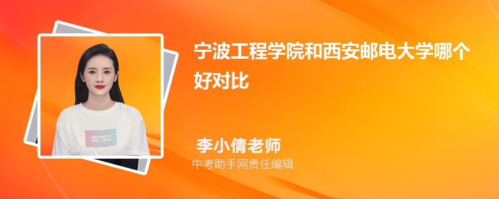 宁波工程学院和安徽医科大学哪个好 2024对比排名分数线