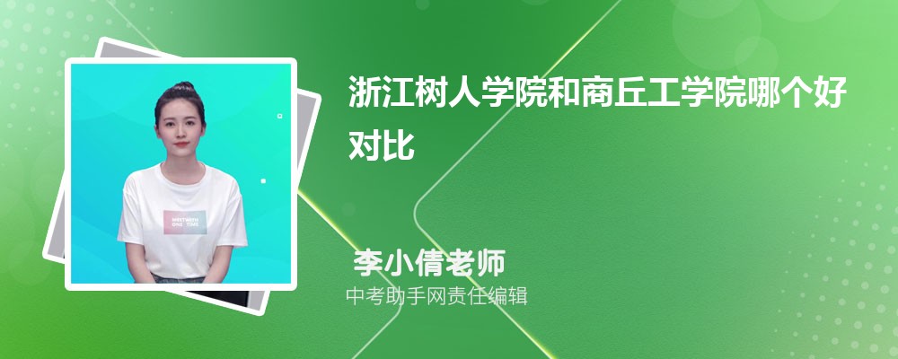 浙江树人学院和三亚学院哪个好 2024对比排名分数线