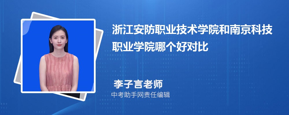 浙江安防职业技术学院和山西旅游职业学院哪个好 2024对比排名分数线