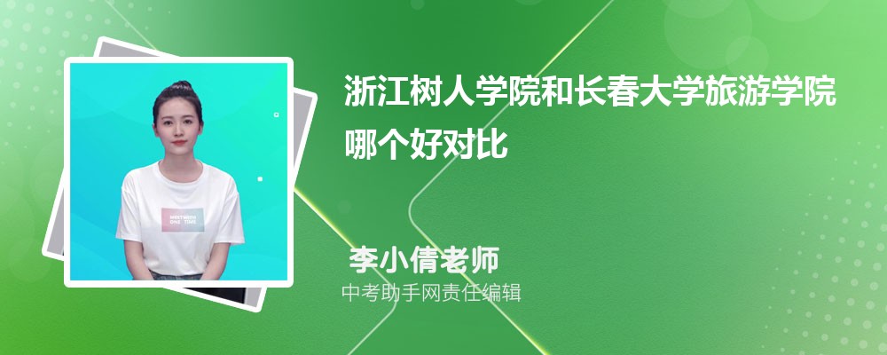 浙江树人学院和三亚学院哪个好 2024对比排名分数线