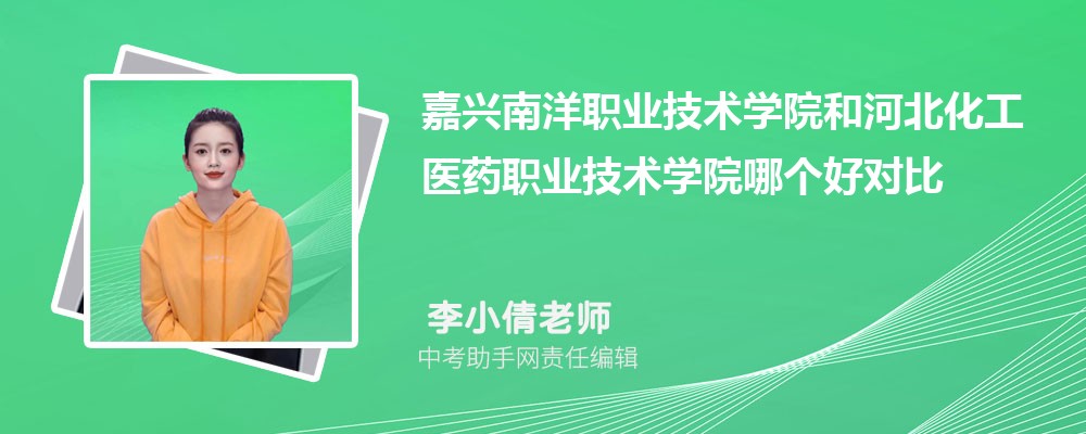 嘉兴南洋职业技术学院和平顶山工业职业技术学院哪个好 2024对比排名分数线