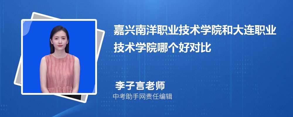 嘉兴南洋职业技术学院和平顶山工业职业技术学院哪个好 2024对比排名分数线