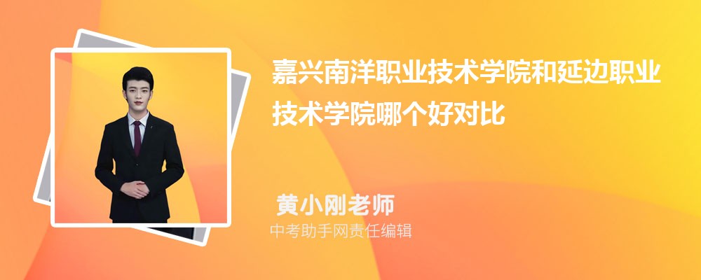 嘉兴南洋职业技术学院和平顶山工业职业技术学院哪个好 2024对比排名分数线