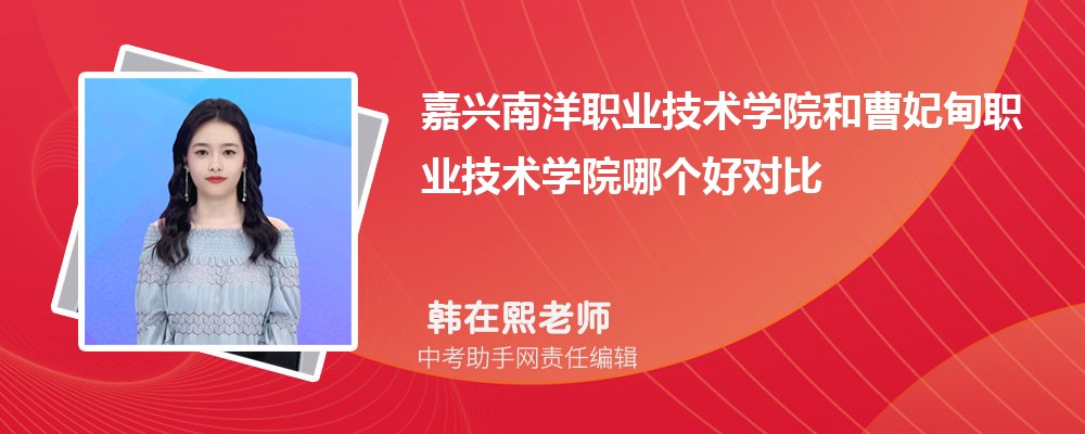 嘉兴南洋职业技术学院和平顶山工业职业技术学院哪个好 2024对比排名分数线