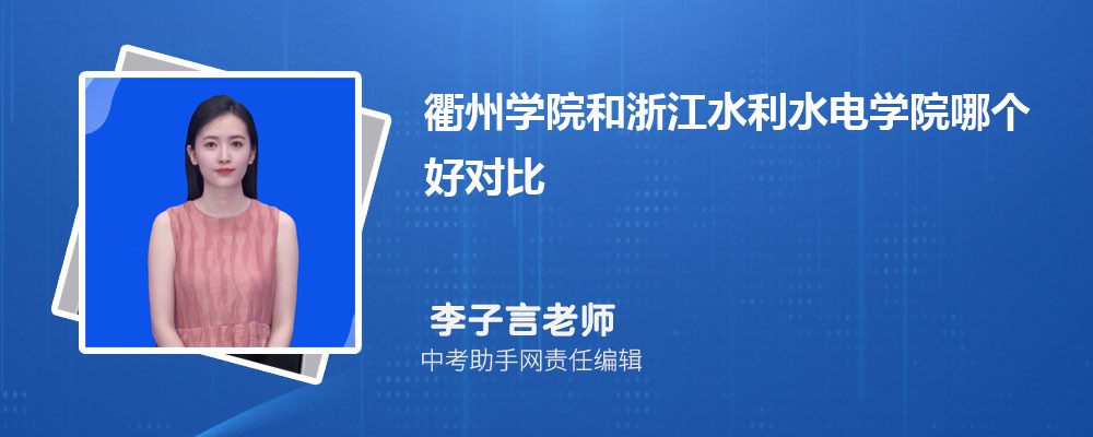 衢州学院和山西医科大学哪个好 2024对比排名分数线