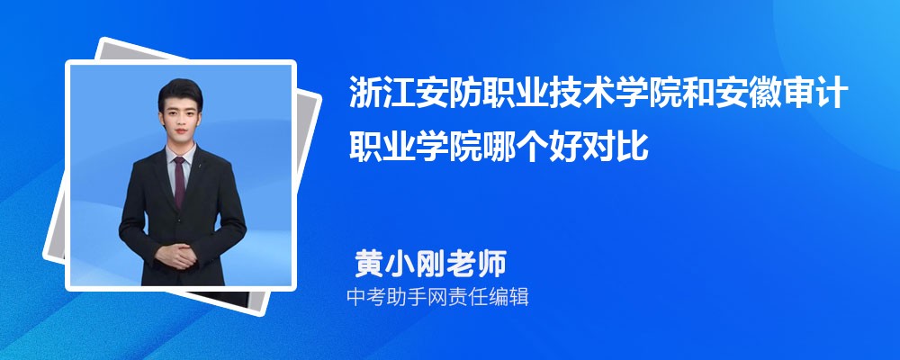 浙江安防职业技术学院和山西旅游职业学院哪个好 2024对比排名分数线