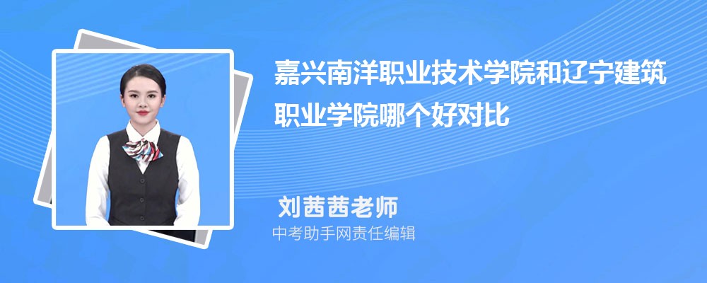 嘉兴南洋职业技术学院和平顶山工业职业技术学院哪个好 2024对比排名分数线