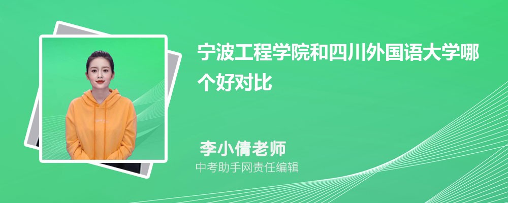 宁波工程学院和安徽医科大学哪个好 2024对比排名分数线