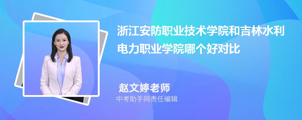 浙江安防职业技术学院和山西旅游职业学院哪个好 2024对比排名分数线