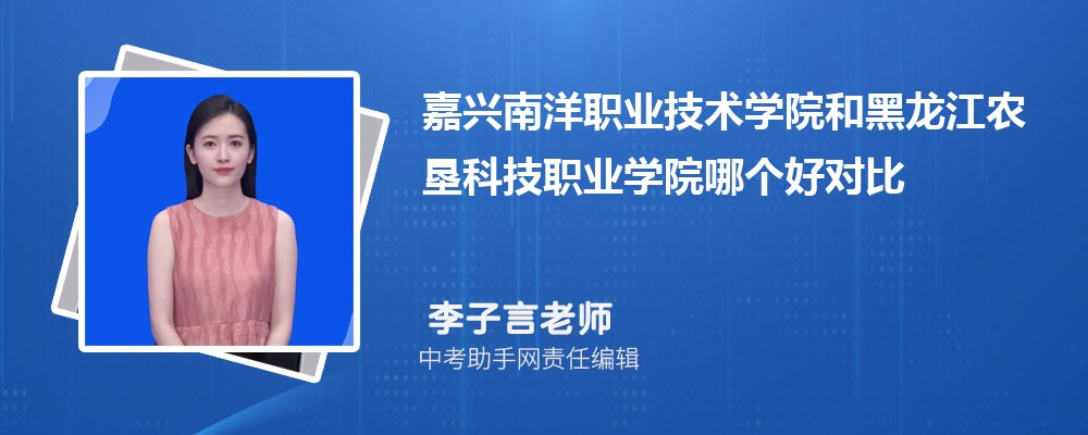 嘉兴南洋职业技术学院和平顶山工业职业技术学院哪个好 2024对比排名分数线