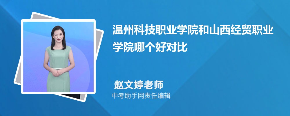 温州科技职业学院贵州招生计划人数 2024年招生专业代码