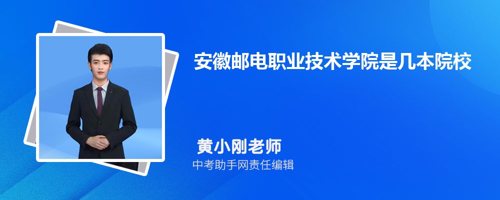 安徽邮电职业技术学院和辽宁建筑职业学院哪个好 2024对比排名分数线